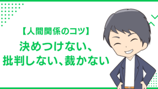 【人間関係のコツ】決めつけない、批判しない、裁かない